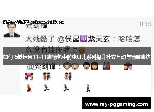 如何巧妙运用11-11表情包中的森贝儿系列提升社交互动与情感表达