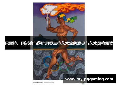 巴雷拉、阿诺德与萨维尼奥三位艺术家的表现与艺术风格解读