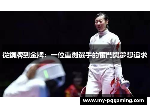從銅牌到金牌：一位重劍選手的奮鬥與夢想追求