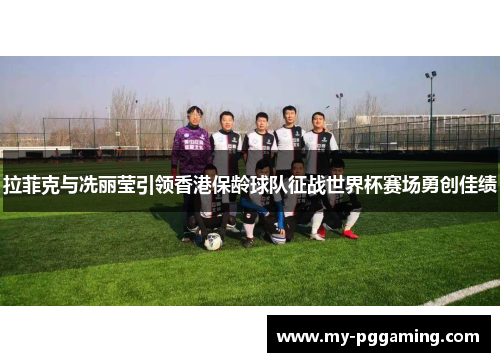 拉菲克与冼丽莹引领香港保龄球队征战世界杯赛场勇创佳绩