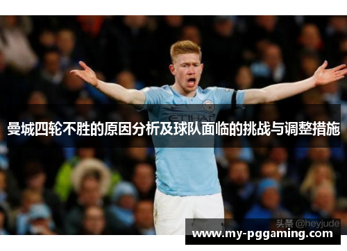 曼城四轮不胜的原因分析及球队面临的挑战与调整措施