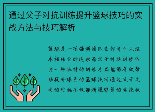 通过父子对抗训练提升篮球技巧的实战方法与技巧解析
