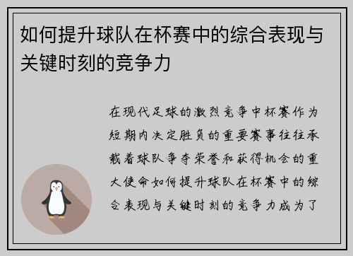 如何提升球队在杯赛中的综合表现与关键时刻的竞争力