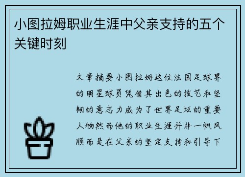 小图拉姆职业生涯中父亲支持的五个关键时刻