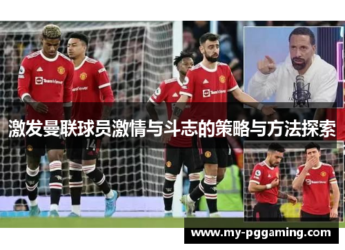 激发曼联球员激情与斗志的策略与方法探索