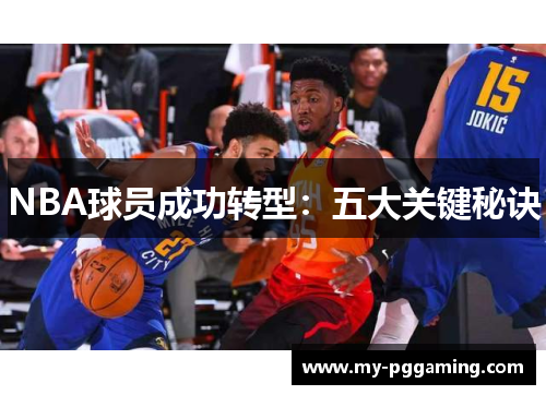 NBA球员成功转型：五大关键秘诀