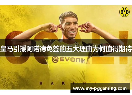 皇马引援阿诺德免签的五大理由为何值得期待