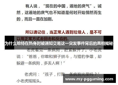 为什么哈特在热身时被通知交易这一突发事件背后的真相揭秘