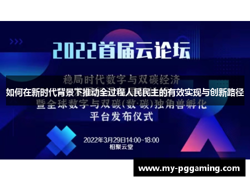 如何在新时代背景下推动全过程人民民主的有效实现与创新路径