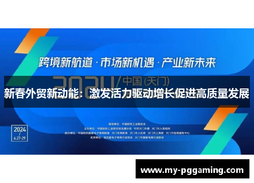 新春外贸新动能：激发活力驱动增长促进高质量发展