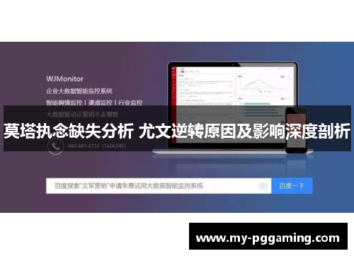 莫塔执念缺失分析 尤文逆转原因及影响深度剖析