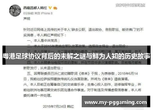 粤港足球协议背后的未解之谜与鲜为人知的历史故事