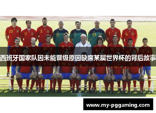 西班牙国家队因未能晋级原因缺席某届世界杯的背后故事