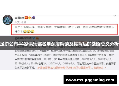 足协公布44家俱乐部名单深度解读及其背后的战略意义分析