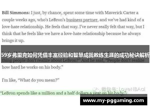 59岁弗里克如何凭借丰富经验和智慧成就教练生涯的成功秘诀解析