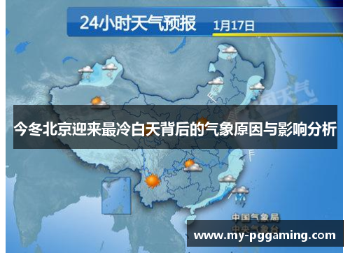 今冬北京迎来最冷白天背后的气象原因与影响分析