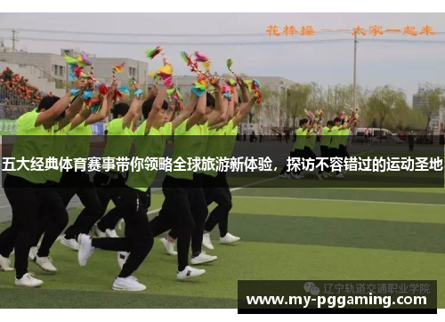 五大经典体育赛事带你领略全球旅游新体验，探访不容错过的运动圣地