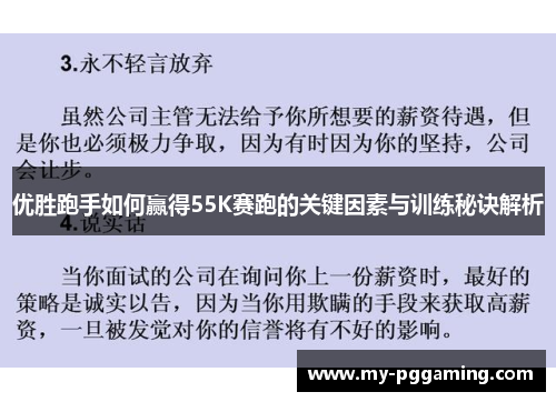 优胜跑手如何赢得55K赛跑的关键因素与训练秘诀解析