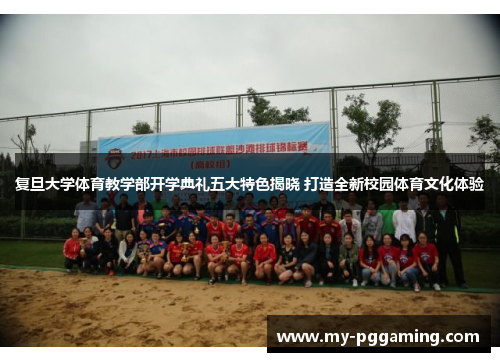 复旦大学体育教学部开学典礼五大特色揭晓 打造全新校园体育文化体验
