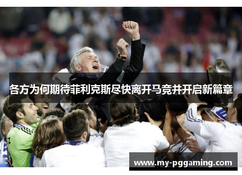 各方为何期待菲利克斯尽快离开马竞并开启新篇章