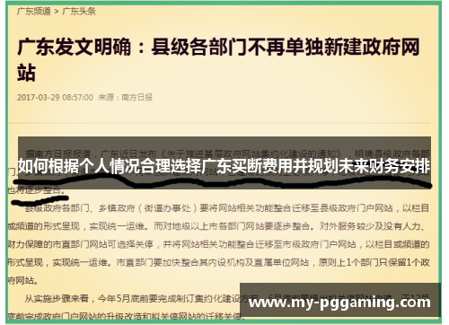 如何根据个人情况合理选择广东买断费用并规划未来财务安排