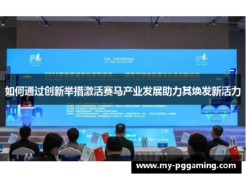 如何通过创新举措激活赛马产业发展助力其焕发新活力