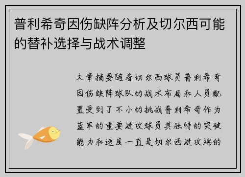 普利希奇因伤缺阵分析及切尔西可能的替补选择与战术调整