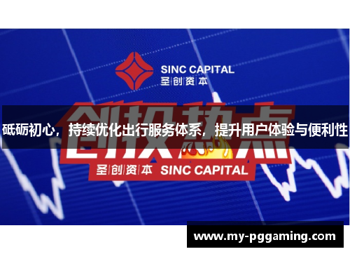 砥砺初心，持续优化出行服务体系，提升用户体验与便利性