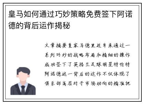 皇马如何通过巧妙策略免费签下阿诺德的背后运作揭秘
