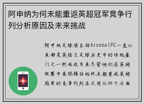 阿申纳为何未能重返英超冠军竞争行列分析原因及未来挑战