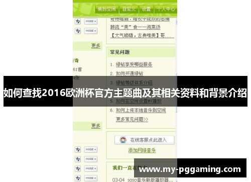 如何查找2016欧洲杯官方主题曲及其相关资料和背景介绍