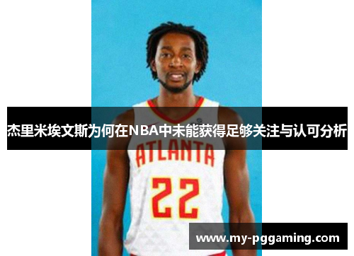 杰里米埃文斯为何在NBA中未能获得足够关注与认可分析