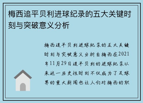 梅西追平贝利进球纪录的五大关键时刻与突破意义分析