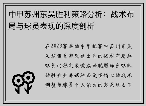 中甲苏州东吴胜利策略分析：战术布局与球员表现的深度剖析