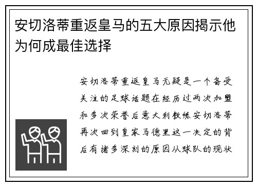 安切洛蒂重返皇马的五大原因揭示他为何成最佳选择