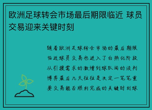 欧洲足球转会市场最后期限临近 球员交易迎来关键时刻