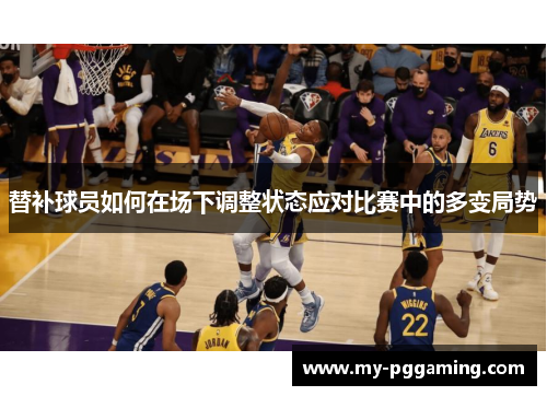 替补球员如何在场下调整状态应对比赛中的多变局势