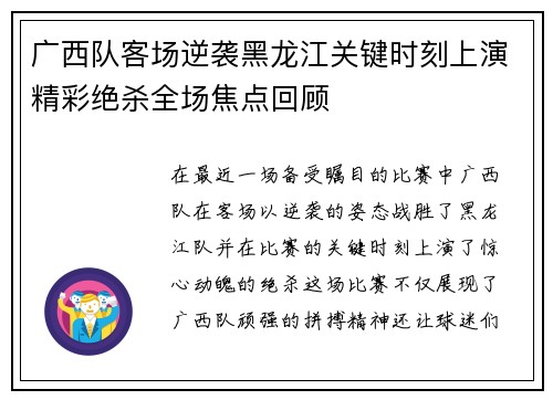广西队客场逆袭黑龙江关键时刻上演精彩绝杀全场焦点回顾