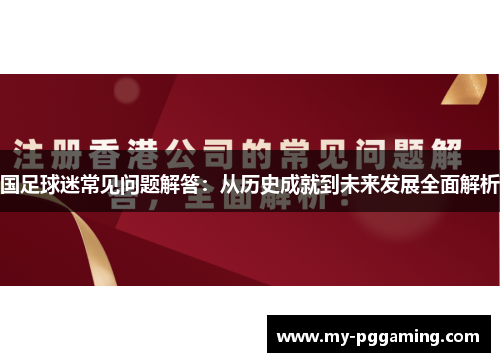 国足球迷常见问题解答：从历史成就到未来发展全面解析