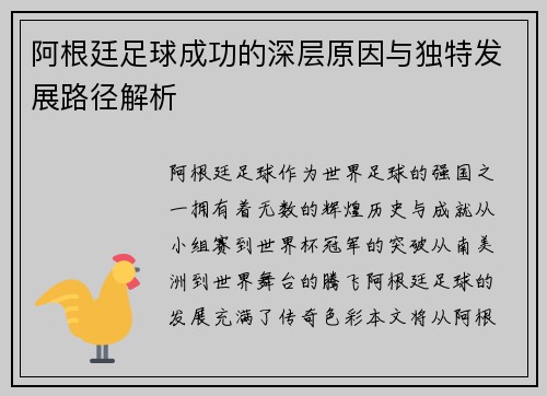 阿根廷足球成功的深层原因与独特发展路径解析