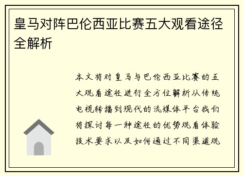 皇马对阵巴伦西亚比赛五大观看途径全解析