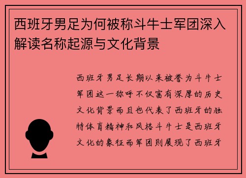 西班牙男足为何被称斗牛士军团深入解读名称起源与文化背景