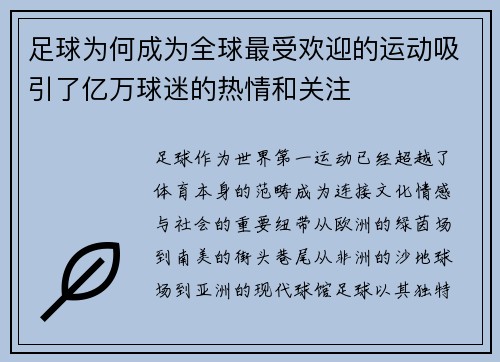 足球为何成为全球最受欢迎的运动吸引了亿万球迷的热情和关注