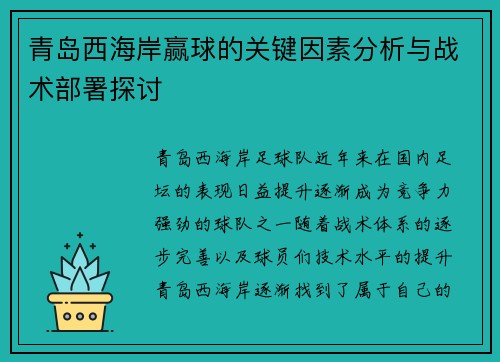 青岛西海岸赢球的关键因素分析与战术部署探讨
