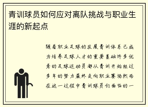 青训球员如何应对离队挑战与职业生涯的新起点