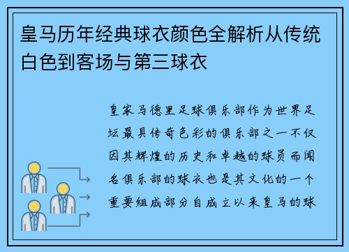 皇马历年经典球衣颜色全解析从传统白色到客场与第三球衣