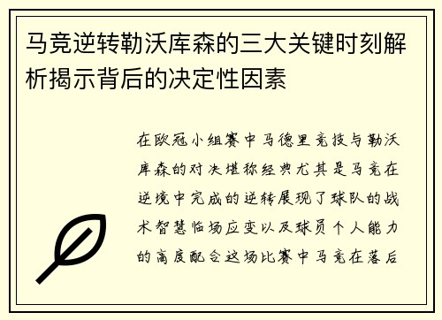 马竞逆转勒沃库森的三大关键时刻解析揭示背后的决定性因素