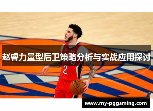 赵睿力量型后卫策略分析与实战应用探讨