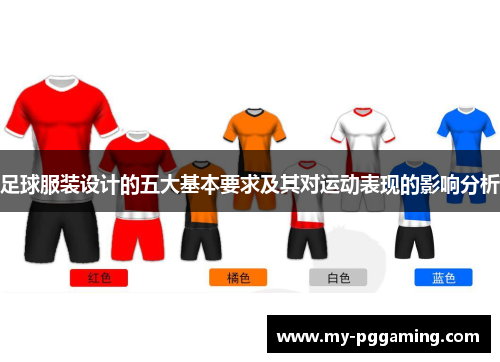足球服装设计的五大基本要求及其对运动表现的影响分析