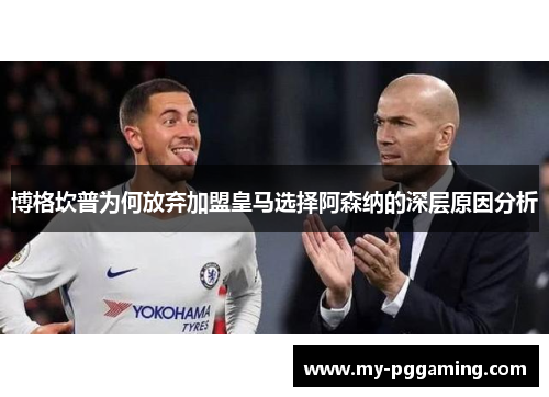 博格坎普为何放弃加盟皇马选择阿森纳的深层原因分析